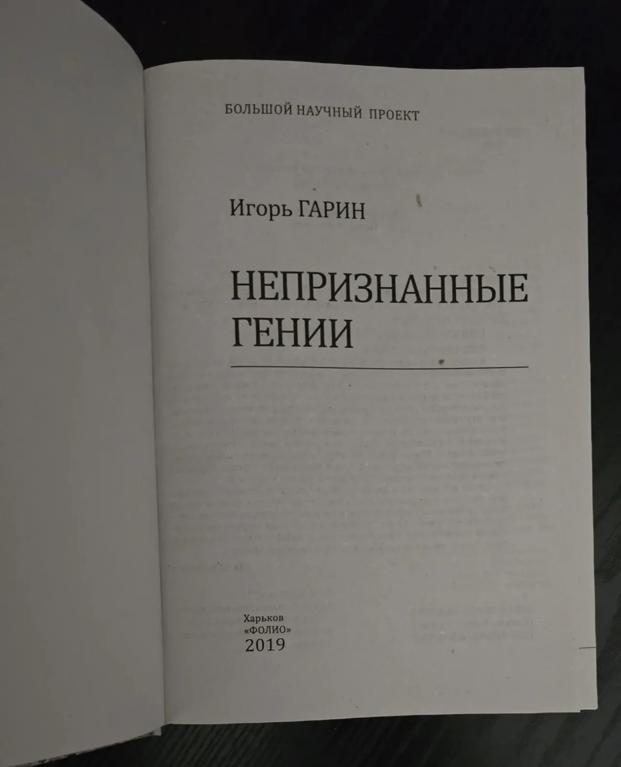Игорь Гарин - Непризнанные гении 4