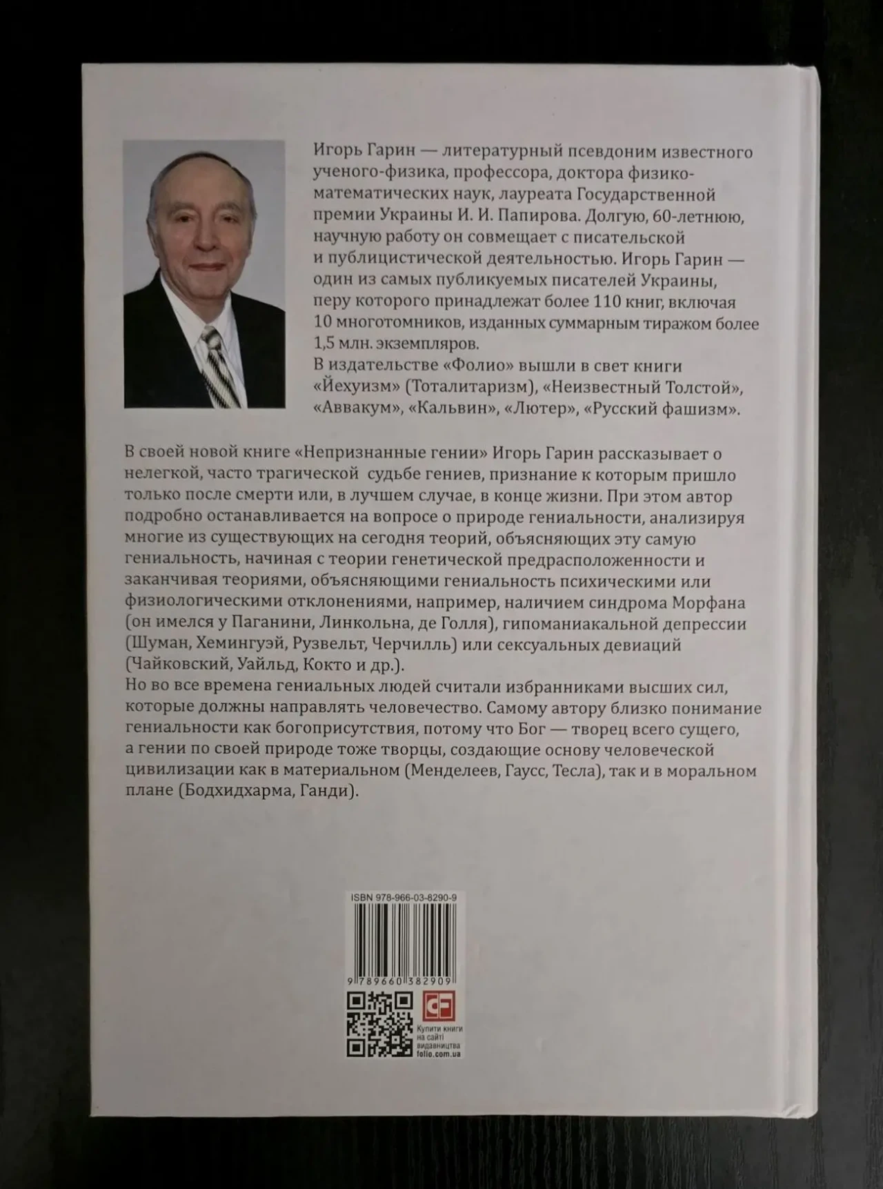 Игорь Гарин - Непризнанные гении 3