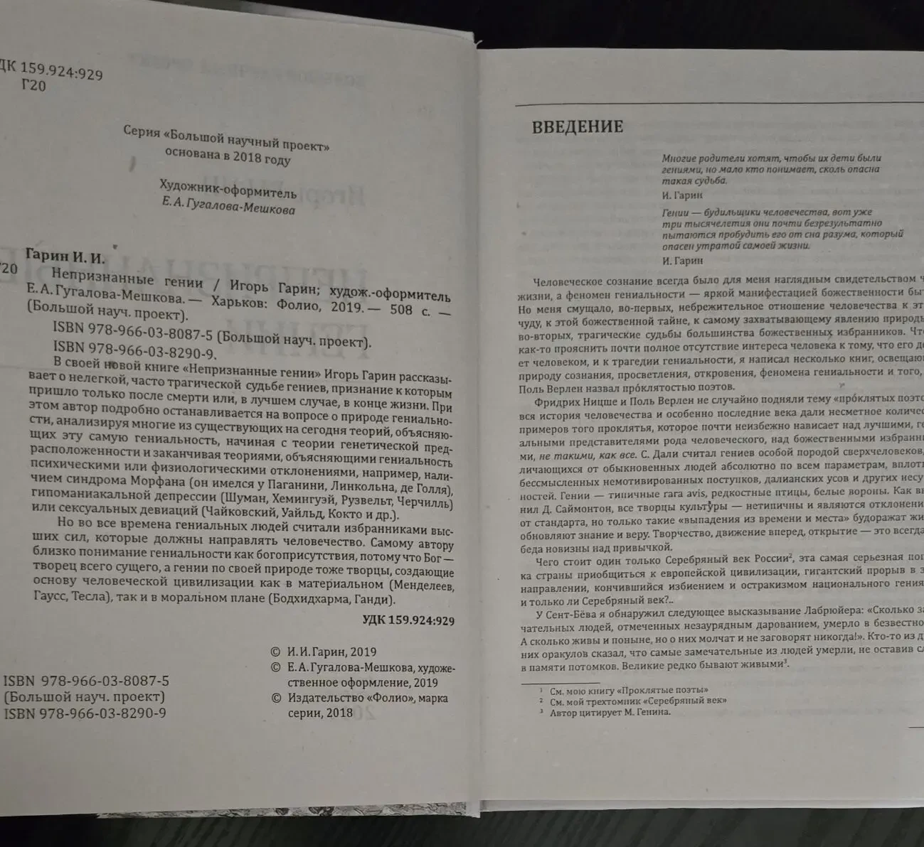 Игорь Гарин - Непризнанные гении 5