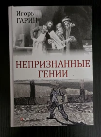 Игорь Гарин - Непризнанные гении