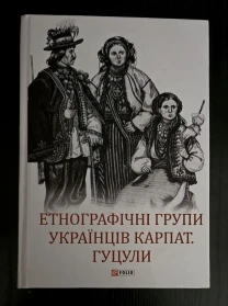 Етнографічні групи українців Карпат. Гуцули