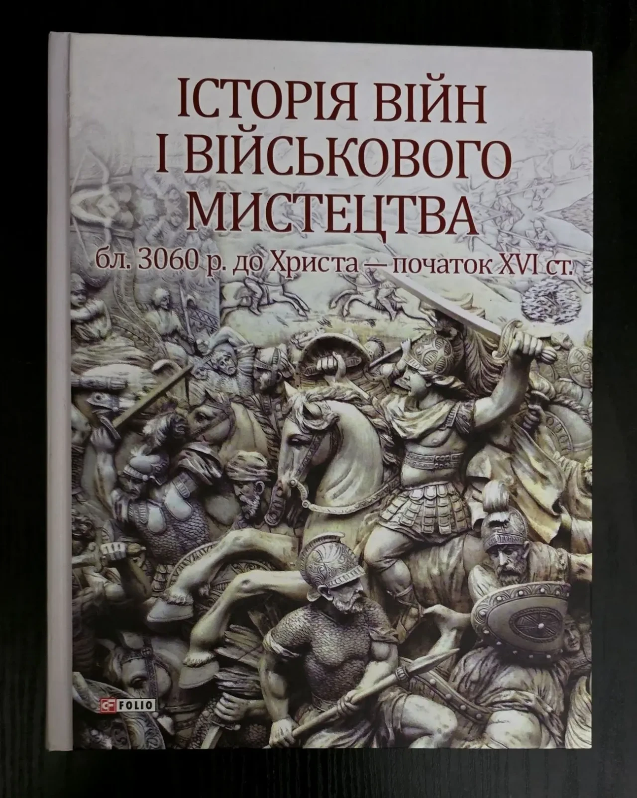 Войтович - Історія війн і військового мистецтва том 1