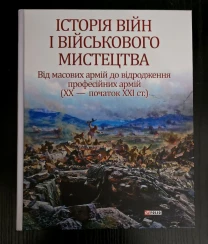Войтович - Історія війн і військ.мистецтва. XX - початок XXI