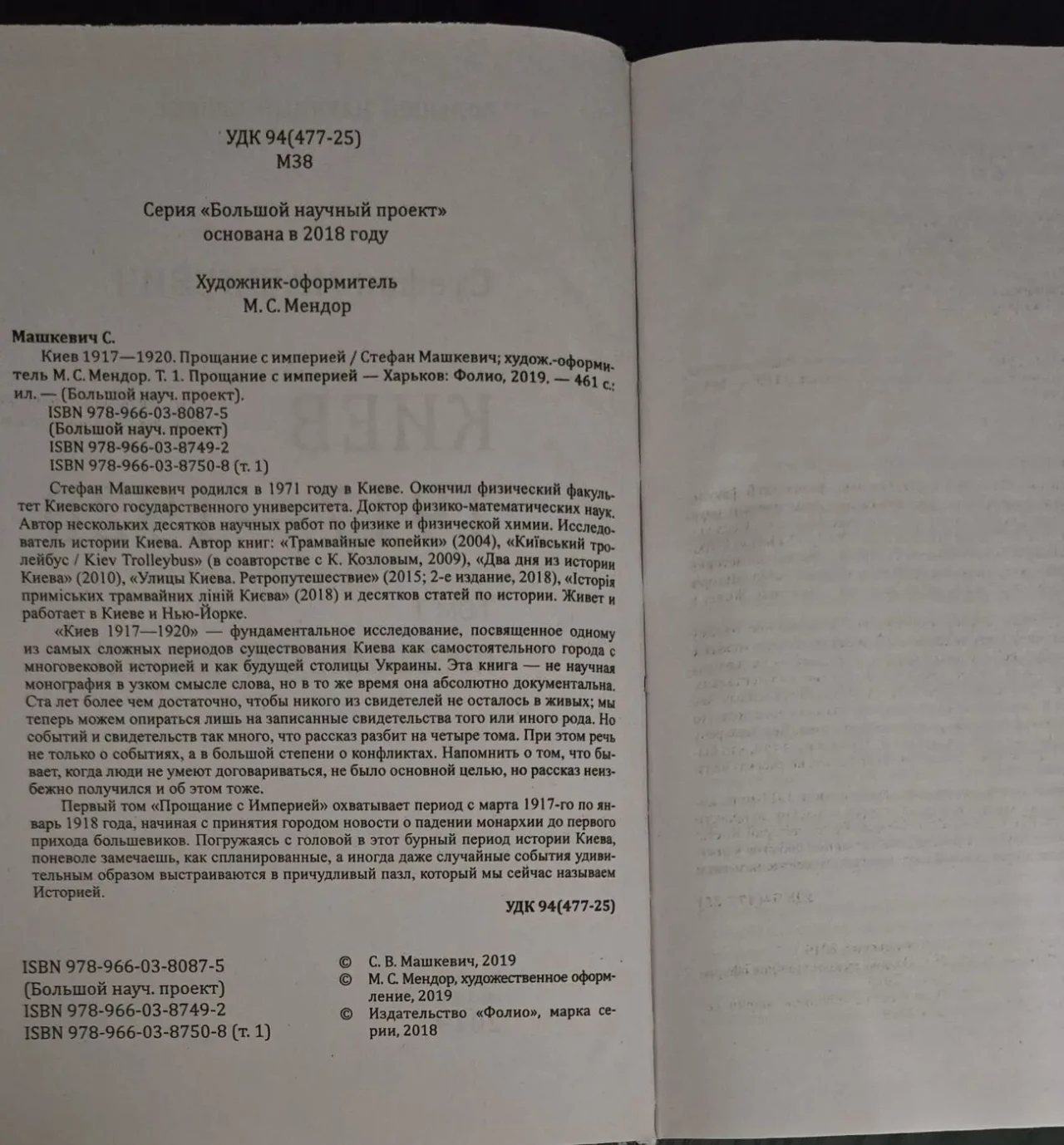 Машкевич - Киев 1917-1920. Прощание с империей 5
