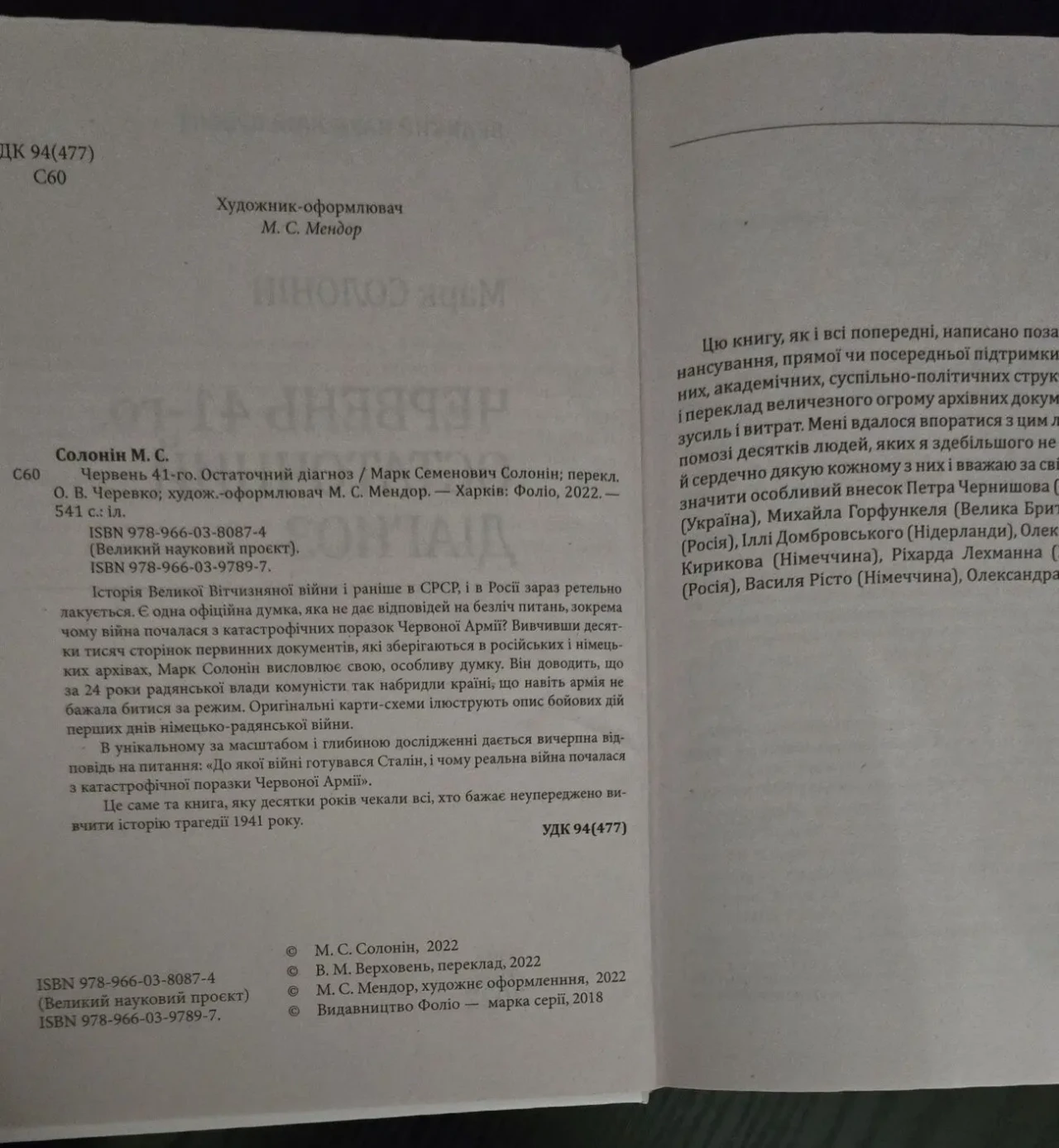 Солонін - Червень 41-го. Остаточний діагноз 5
