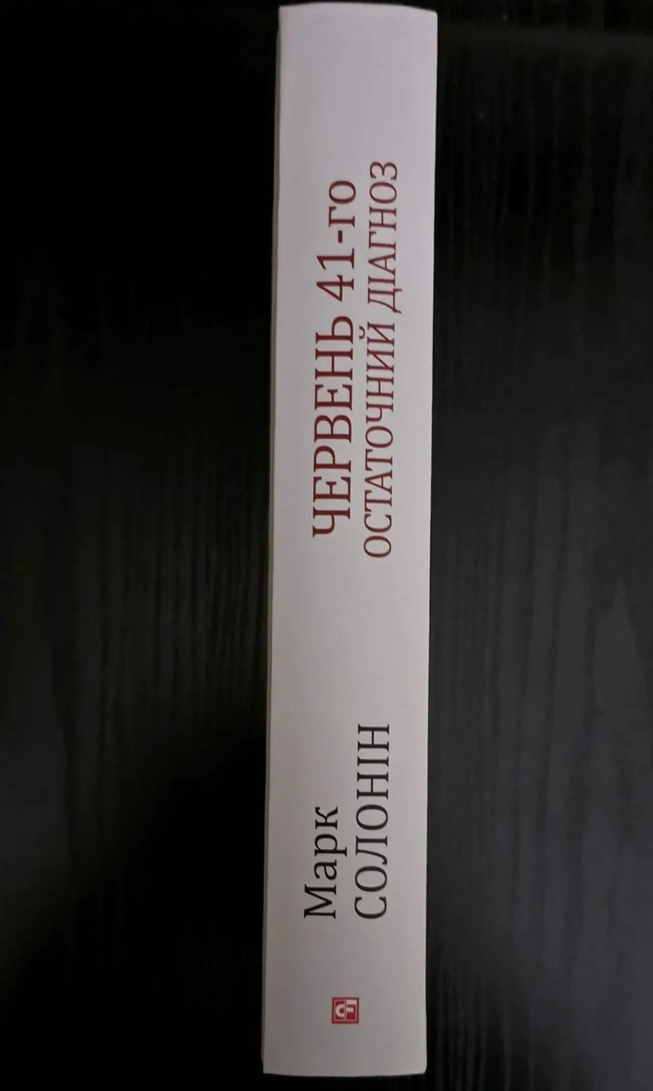 Солонін - Червень 41-го. Остаточний діагноз 2