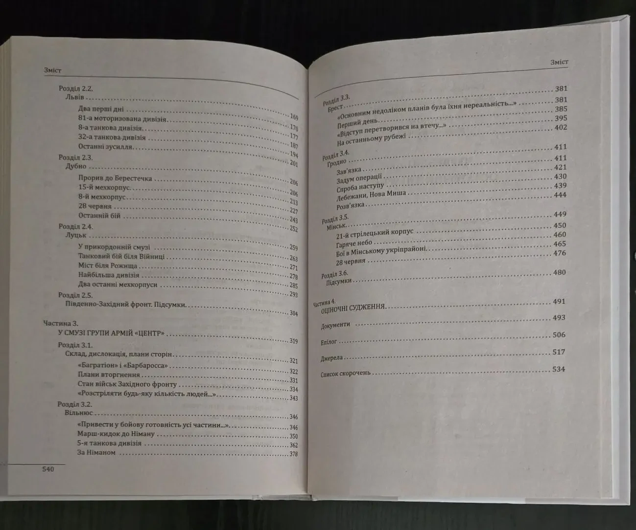 Солонін - Червень 41-го. Остаточний діагноз 7