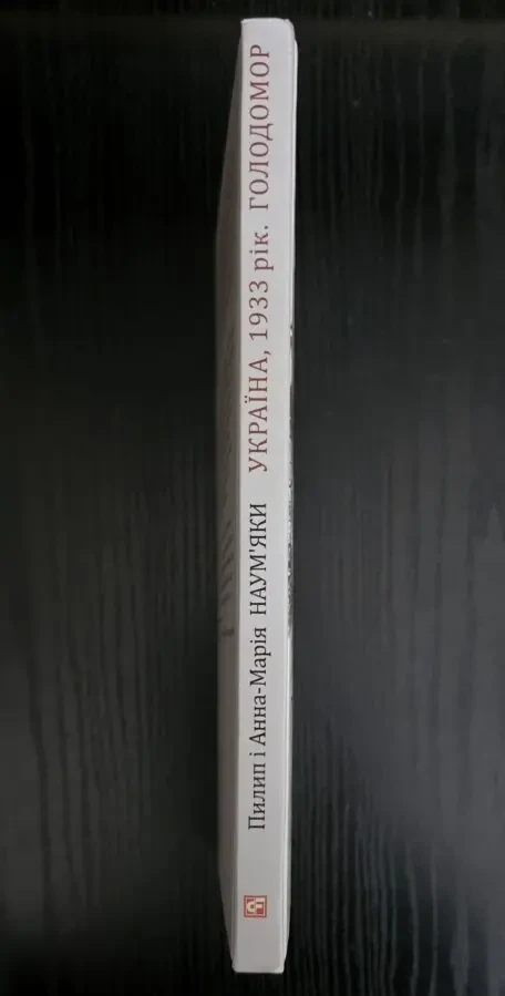 П. і А.Наум'яки - Україна, 1933 рік. Голодомор 2