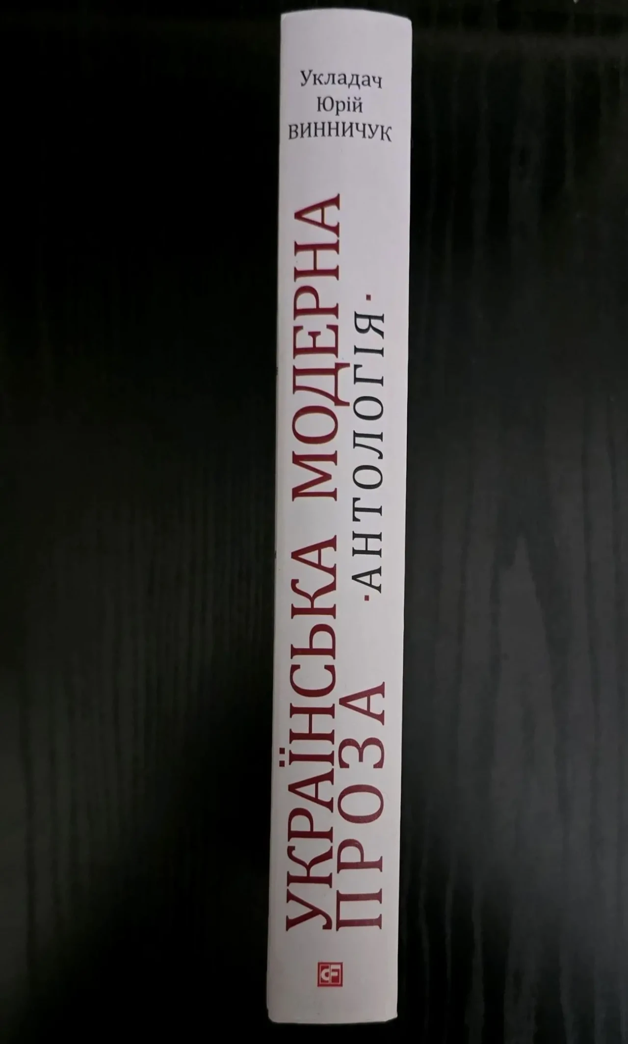 Юрій Винничук - Українська модерна проза 2