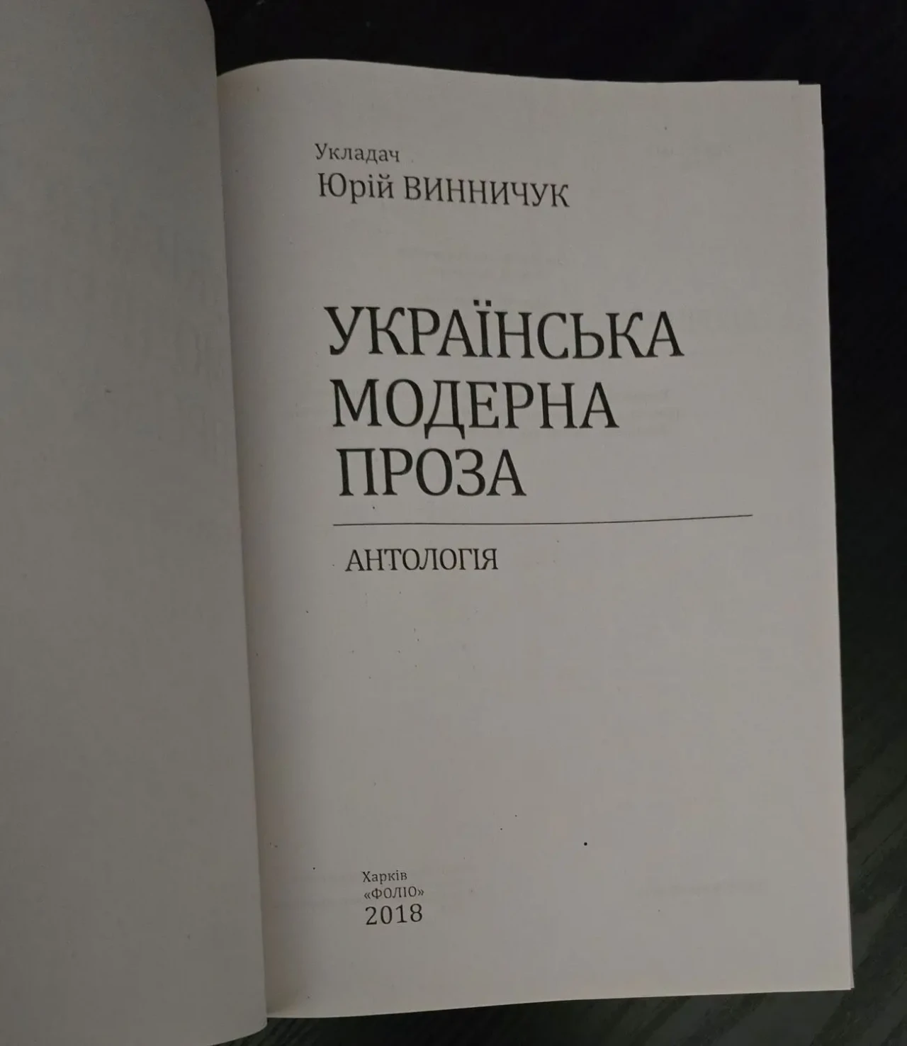 Юрій Винничук - Українська модерна проза 4