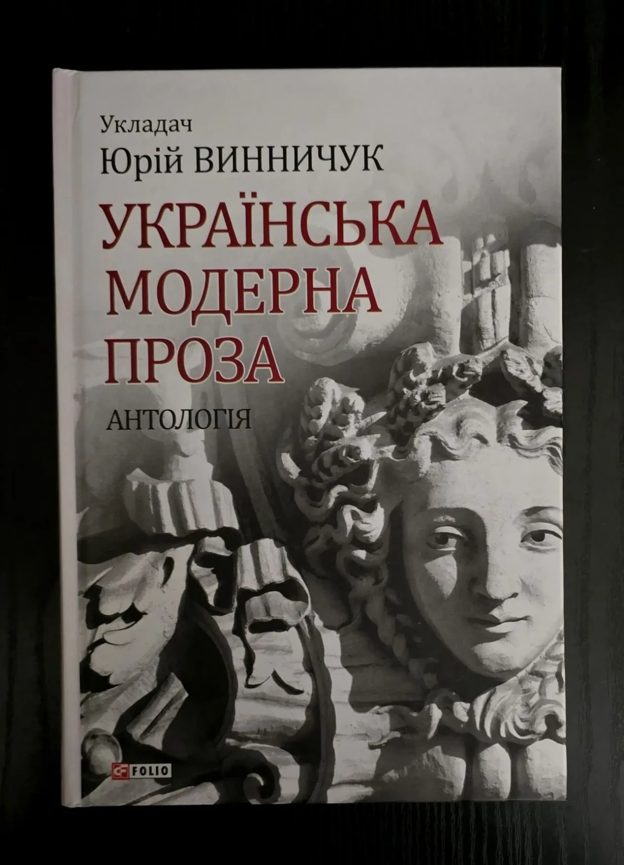 Юрій Винничук - Українська модерна проза