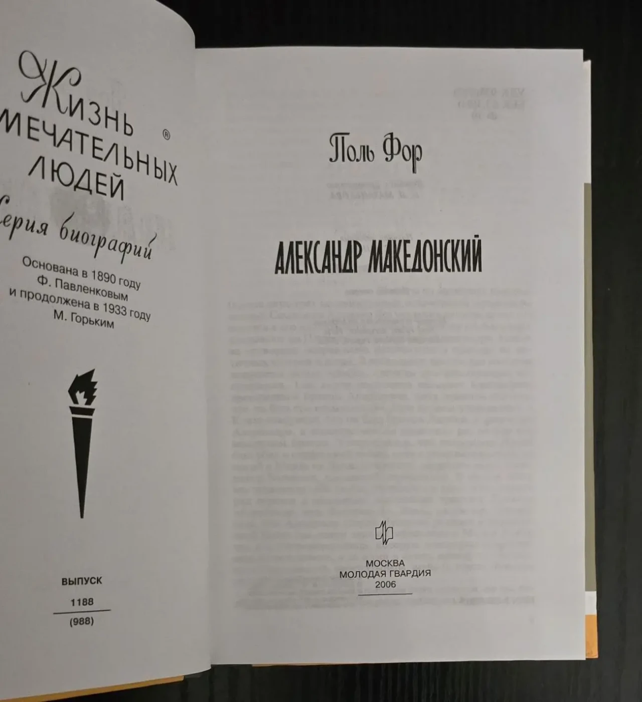 Александр Македонский - ЖЗЛ 3