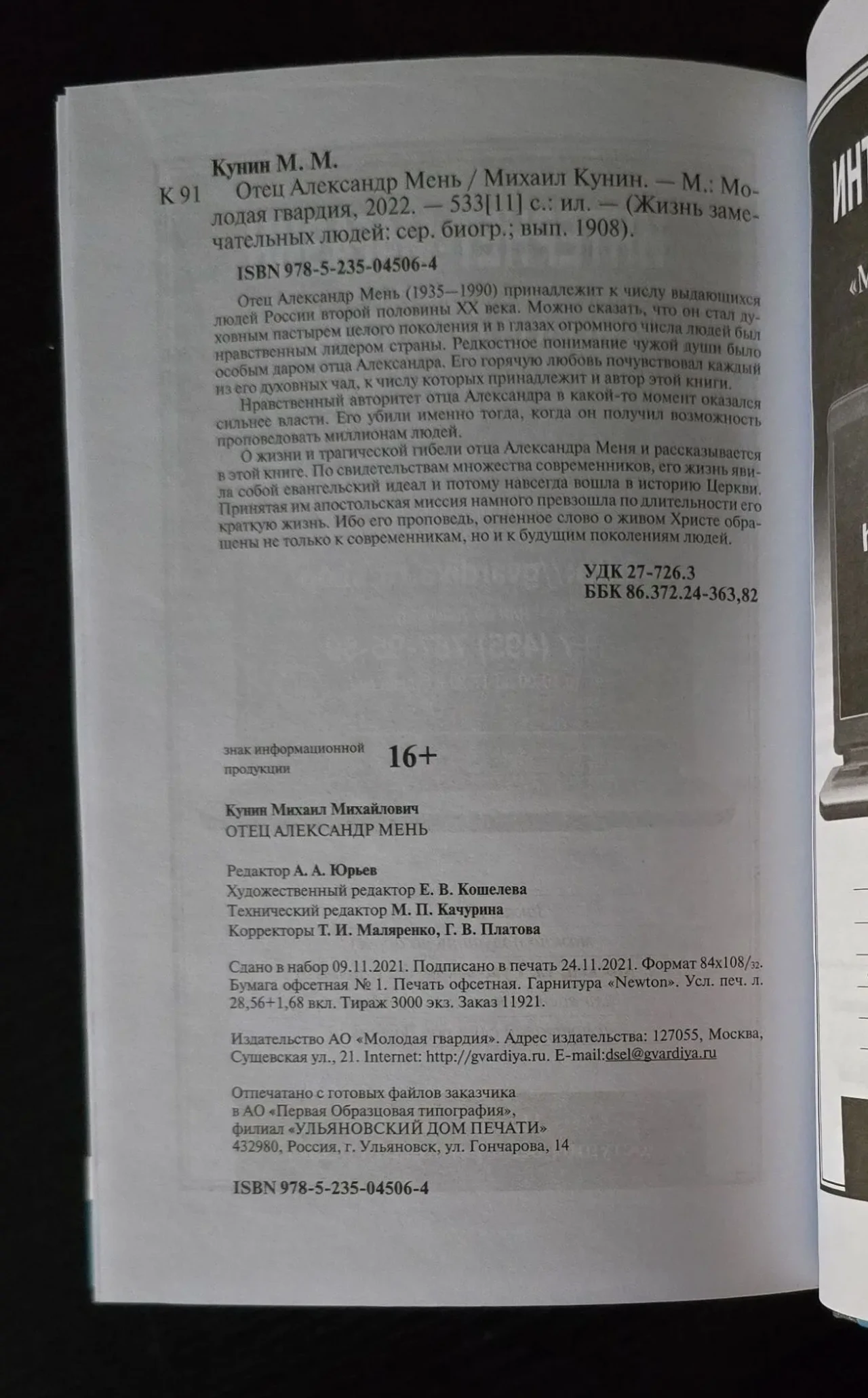 Отец Александр Мень - ЖЗЛ 4