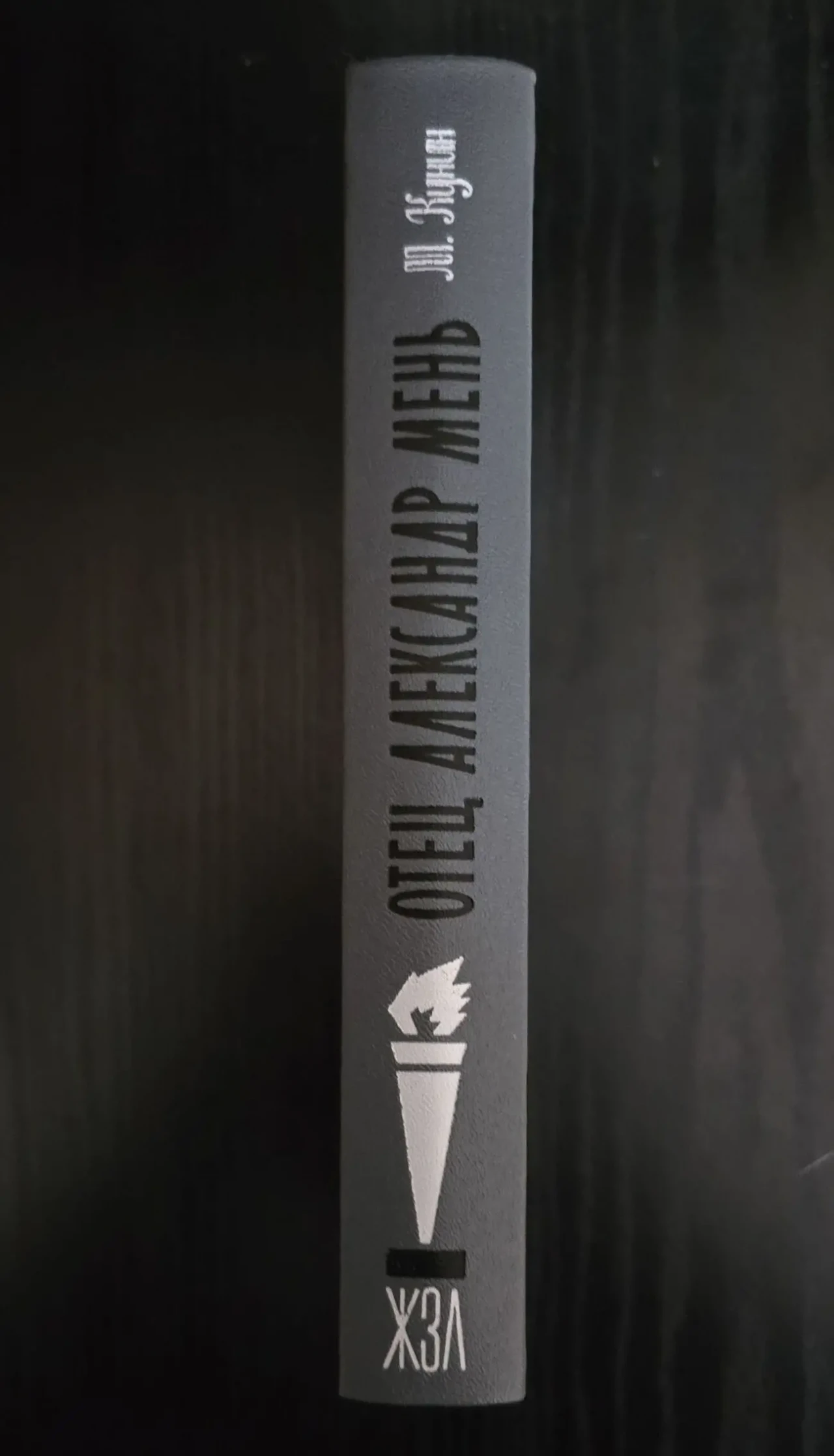 Отец Александр Мень - ЖЗЛ 2