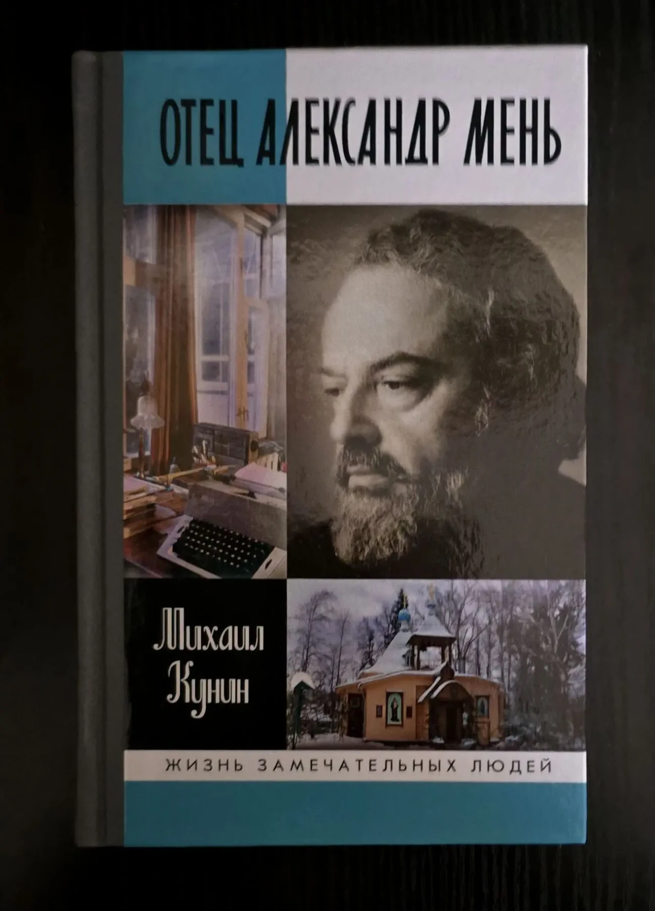 Отец Александр Мень - ЖЗЛ