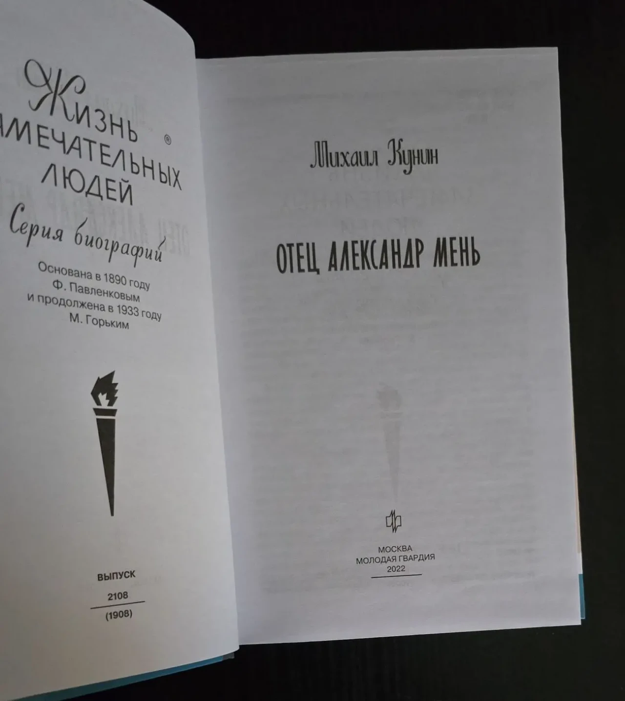 Отец Александр Мень - ЖЗЛ 3