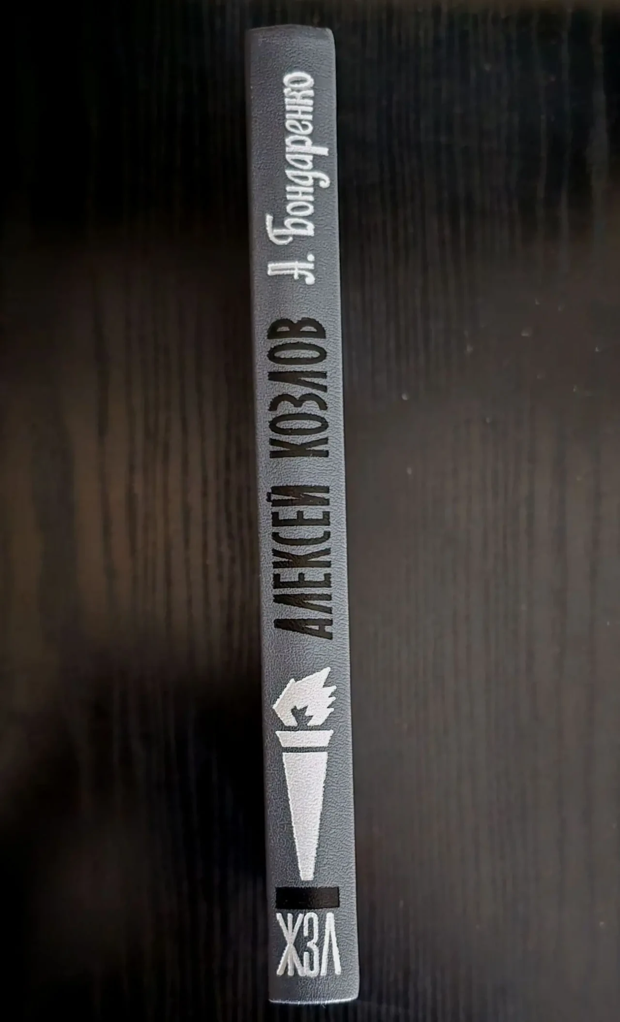 Алексей Козлов - ЖЗЛ 2