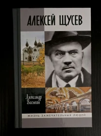 Алексей Щусев - ЖЗЛ