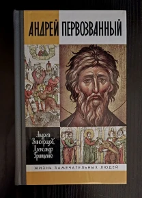 Андрей Первозванный - ЖЗЛ
