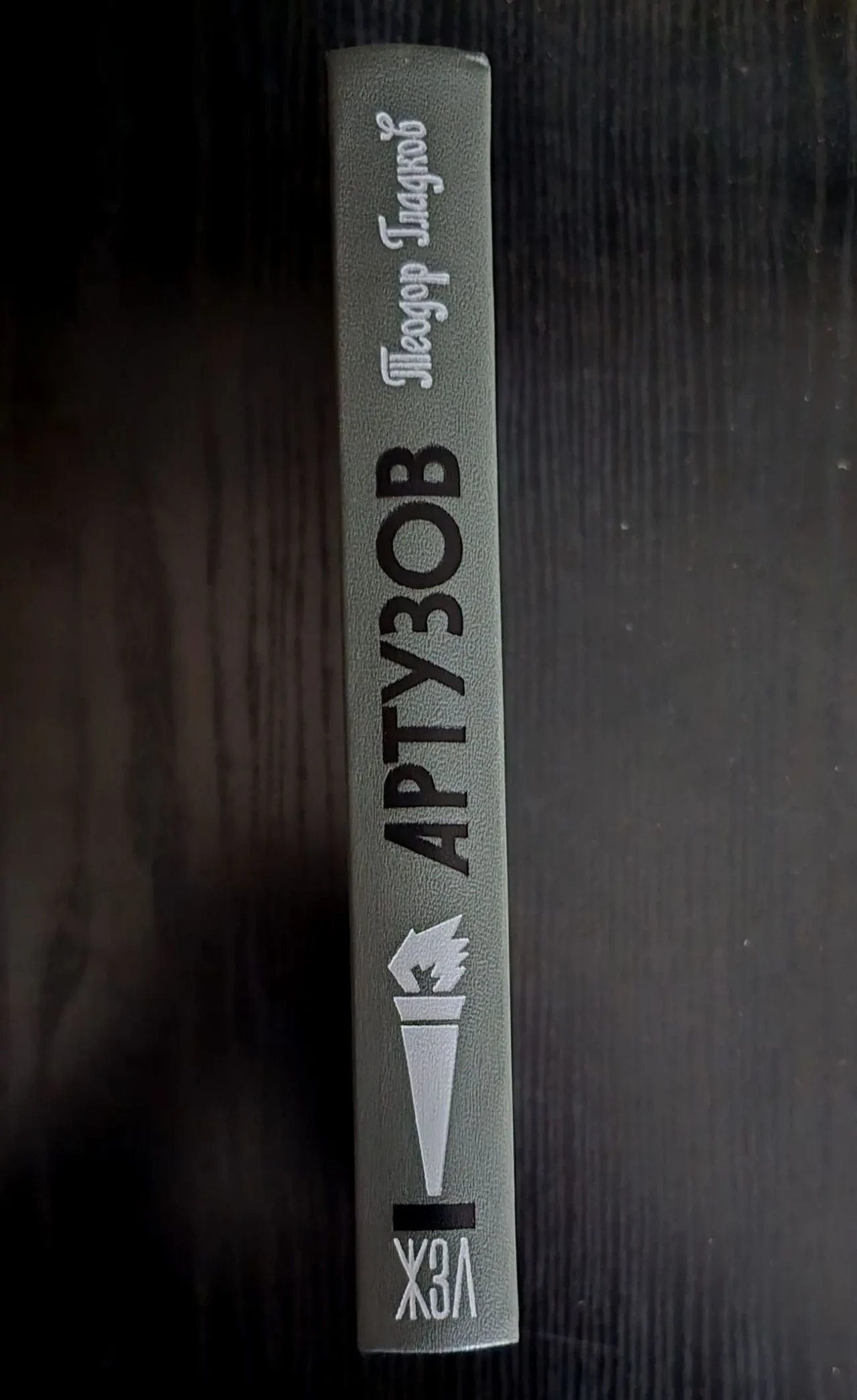 Артузов - ЖЗЛ 2