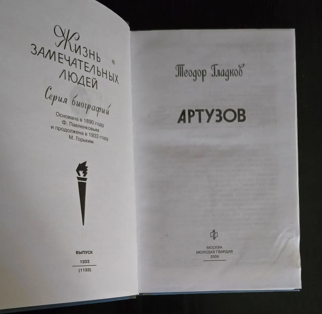 Артузов - ЖЗЛ 3