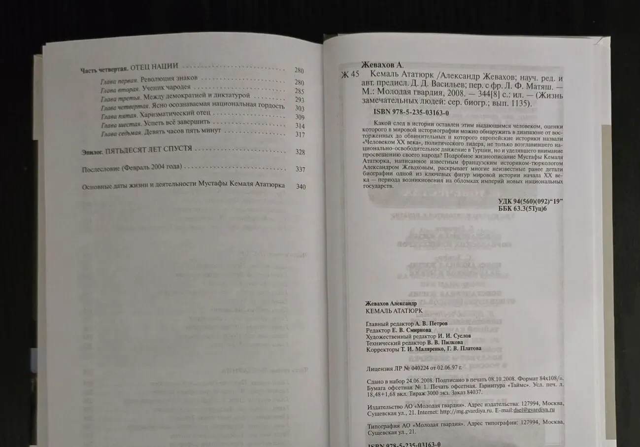 Ататюрк - ЖЗЛ 5