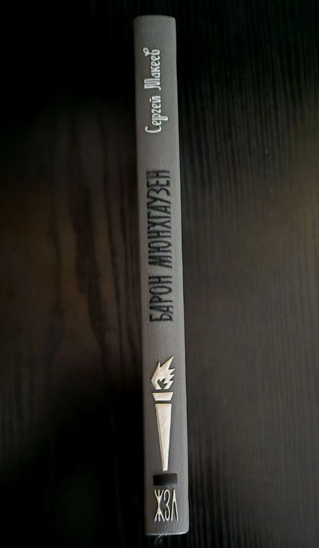 Барон Мюнхгаузен - ЖЗЛ 2