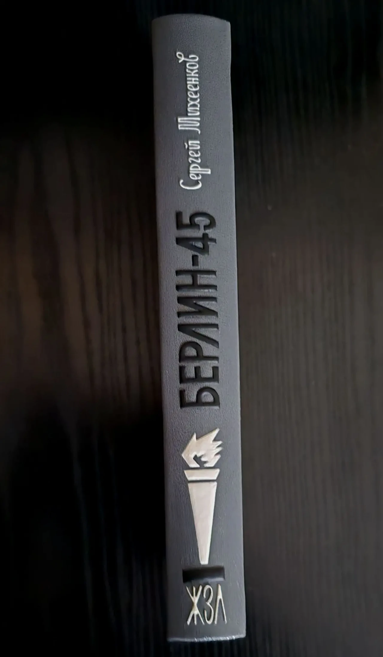 Берлин-45 - ЖЗЛ 2