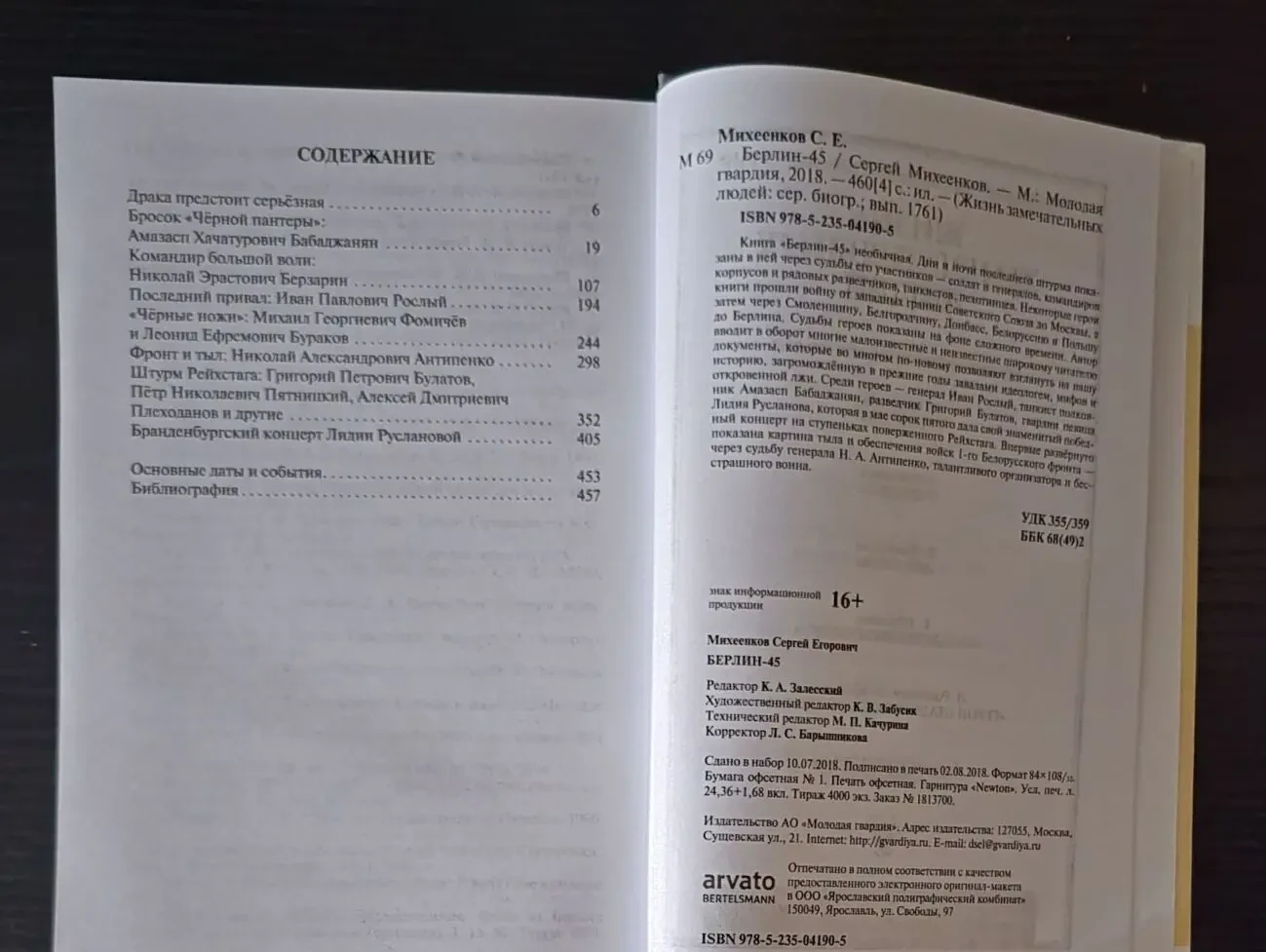 Берлин-45 - ЖЗЛ 4