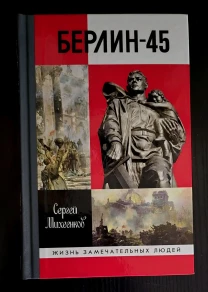 Берлин-45 - ЖЗЛ