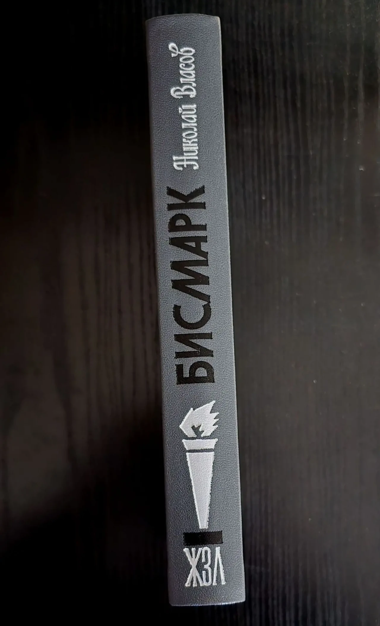 Бисмарк - ЖЗЛ 2