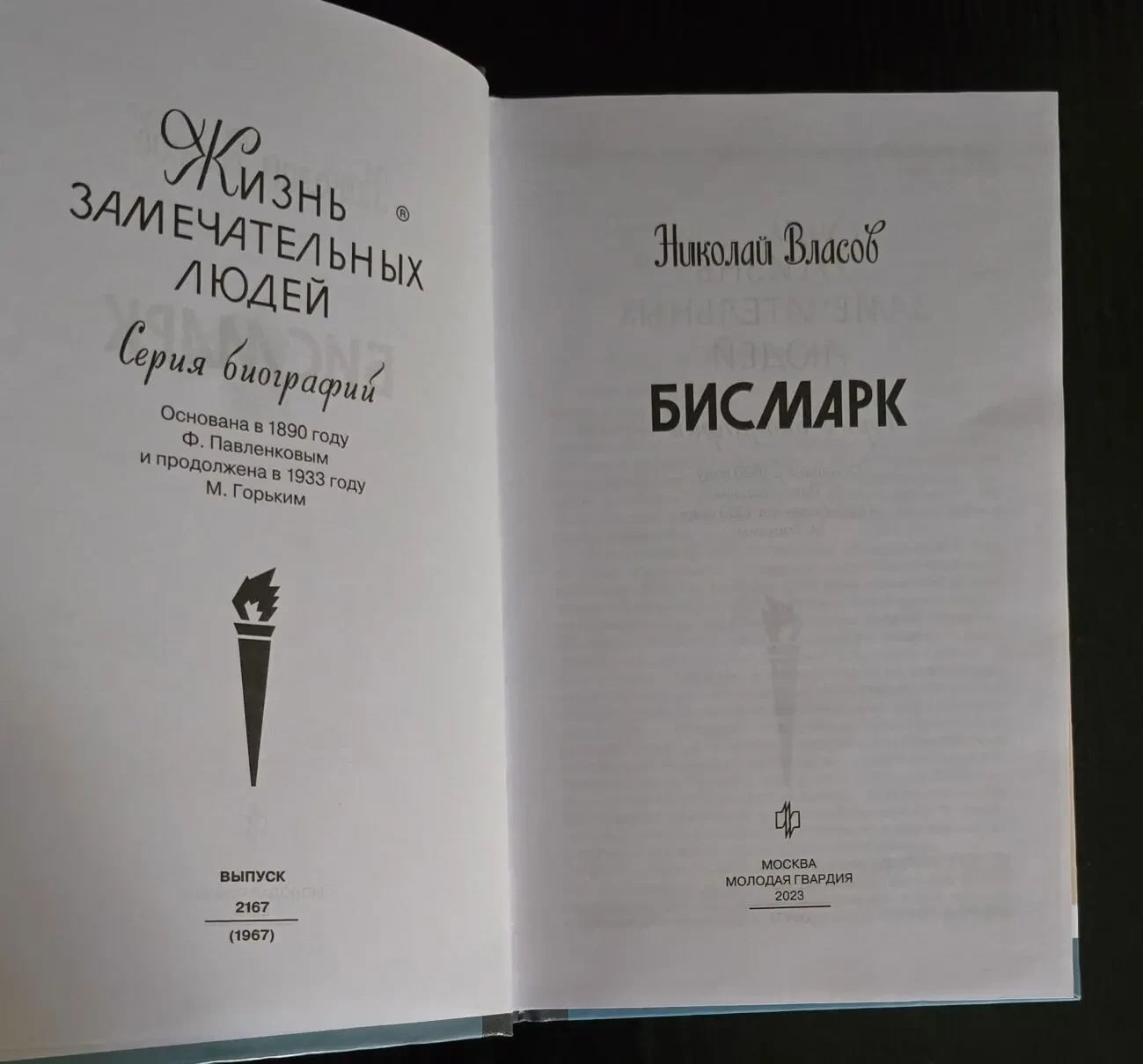 Бисмарк - ЖЗЛ 3