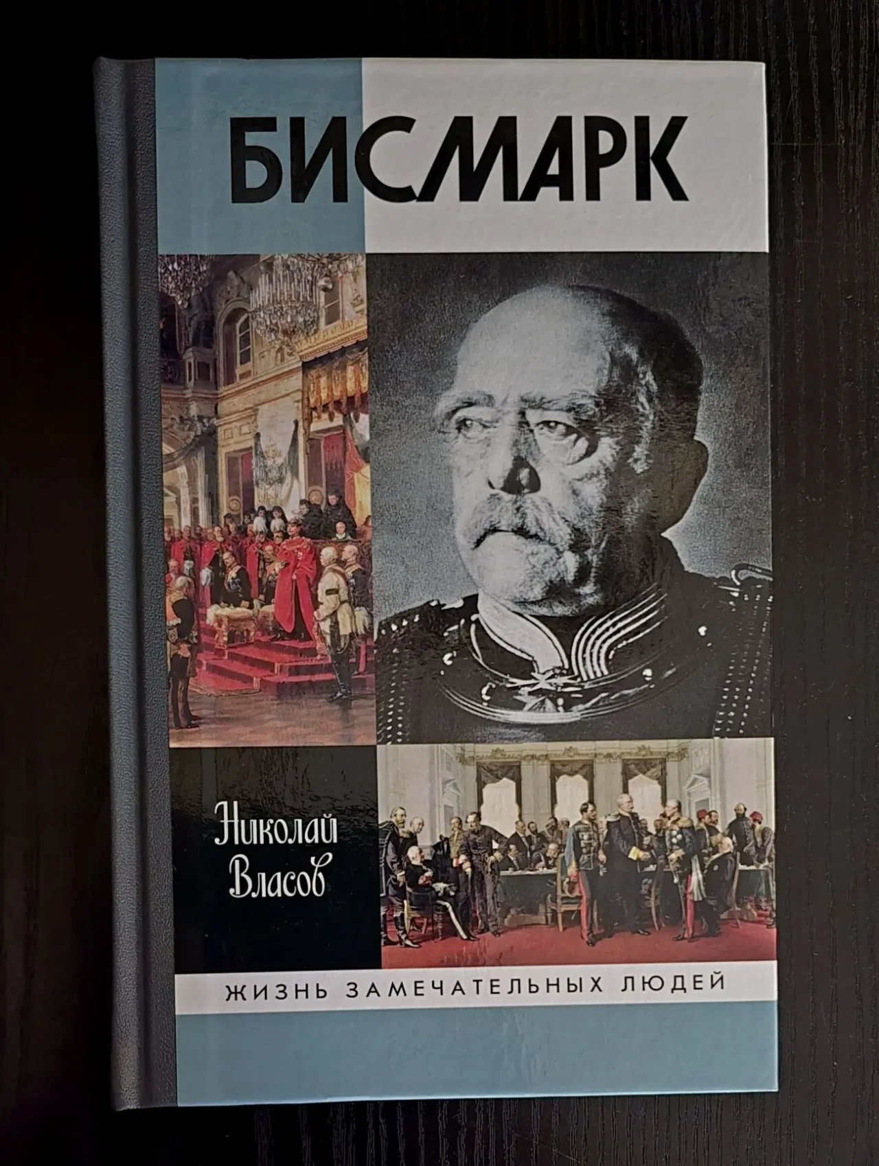 Бисмарк - ЖЗЛ