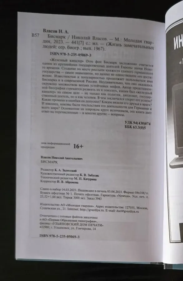 Бисмарк - ЖЗЛ 4