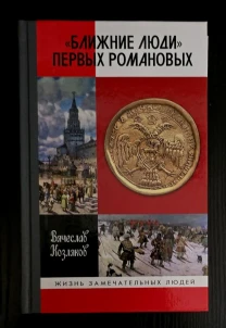 Ближние люди первых Романовых - ЖЗЛ