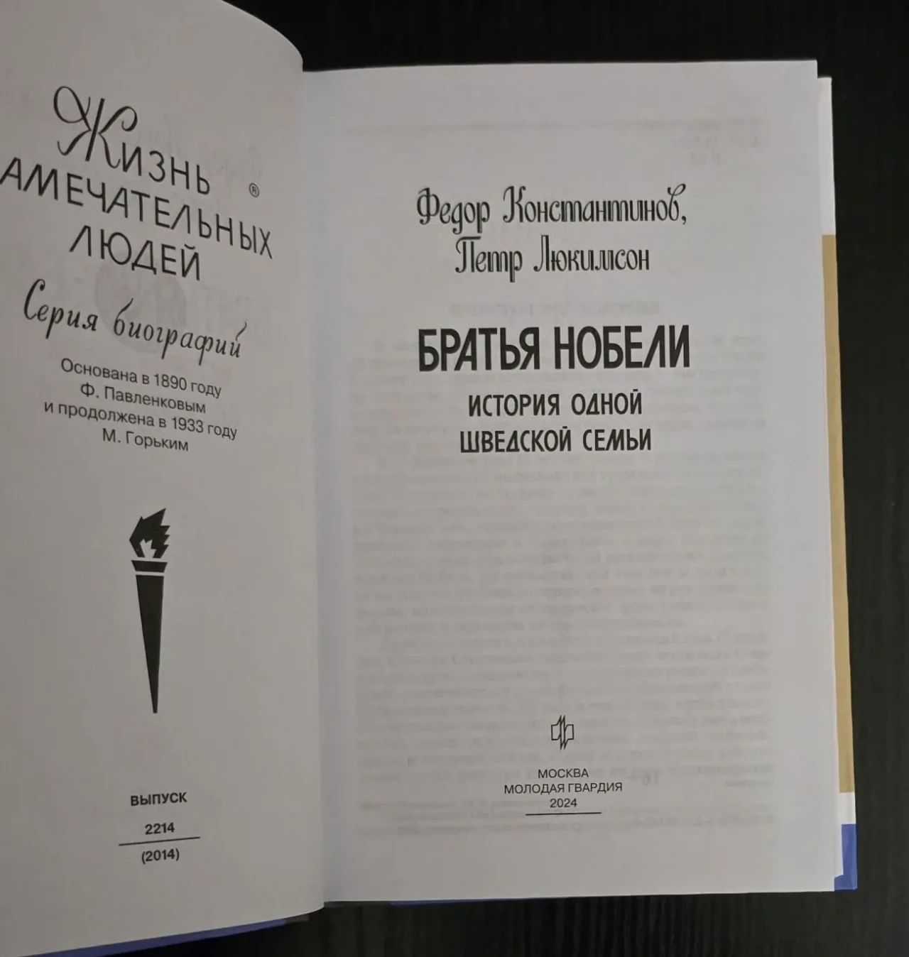 Братья Нобели - ЖЗЛ 3