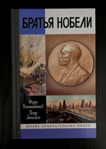 Братья Нобели - ЖЗЛ