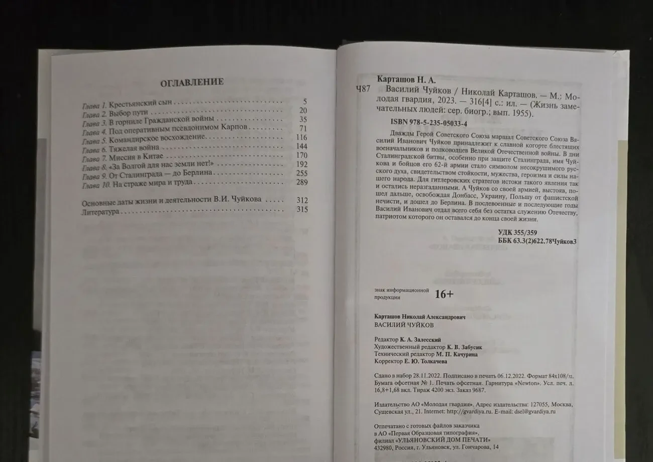 Василий Чуйков - ЖЗЛ 4