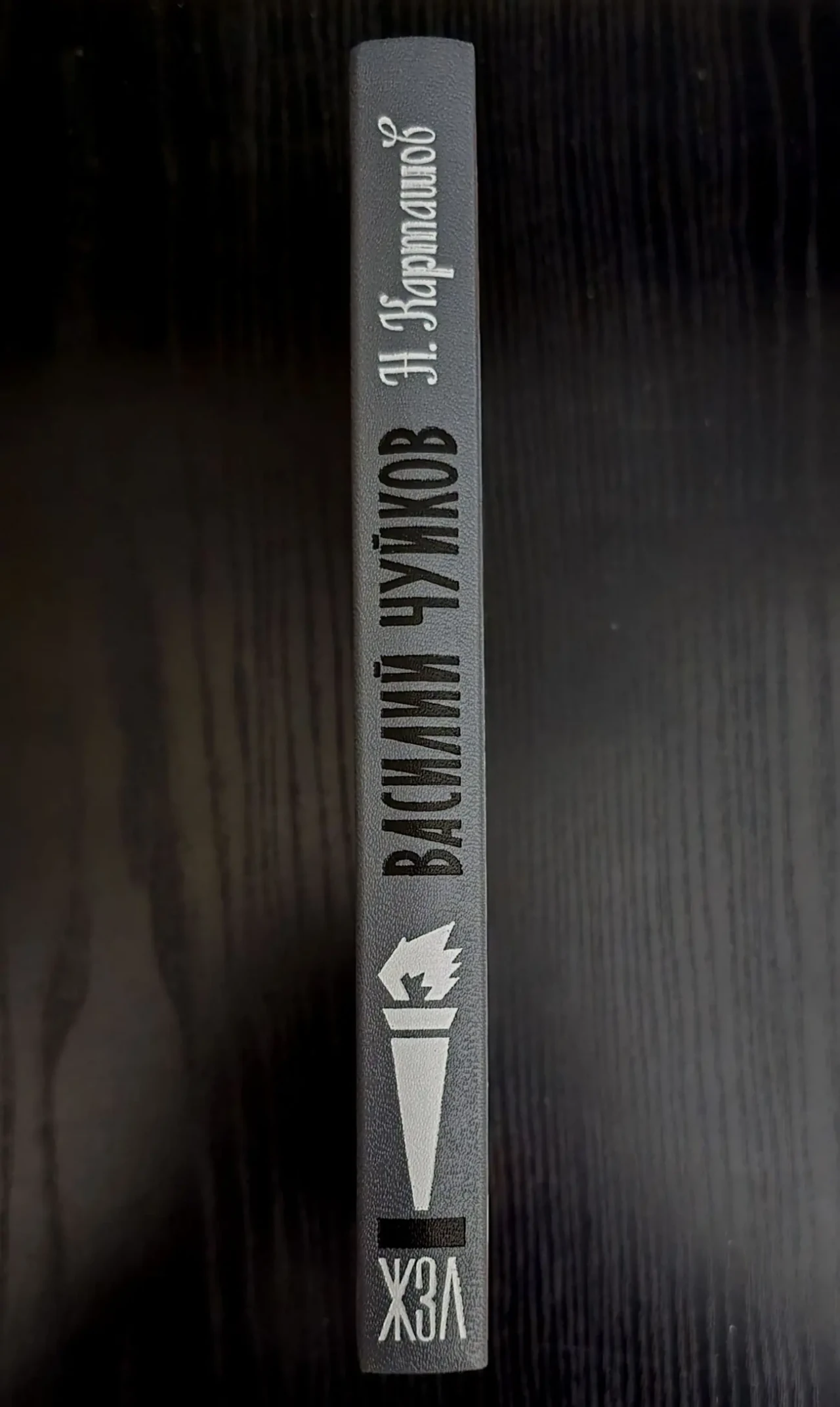 Василий Чуйков - ЖЗЛ 2