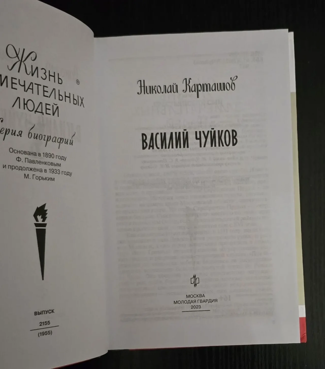 Василий Чуйков - ЖЗЛ 3