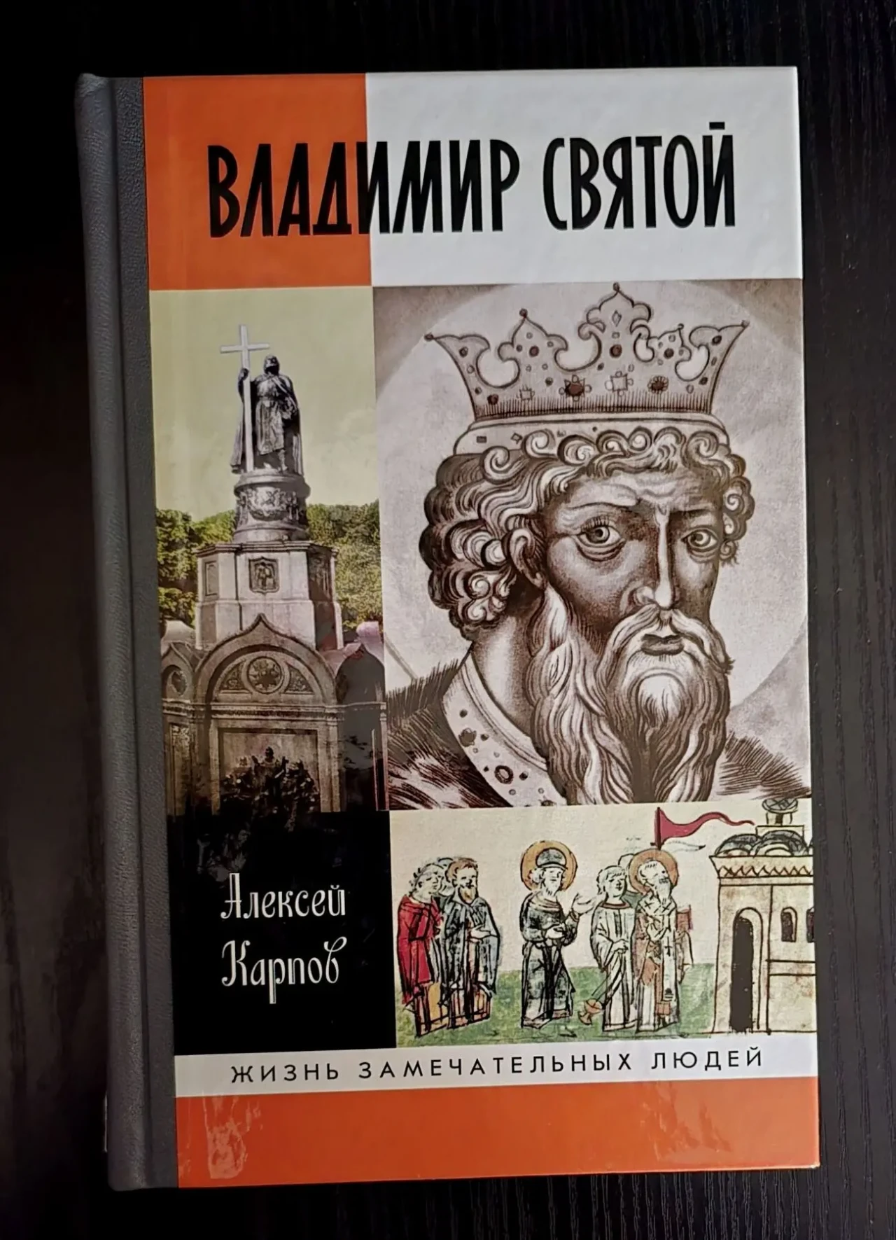 Владимир Святой - ЖЗЛ