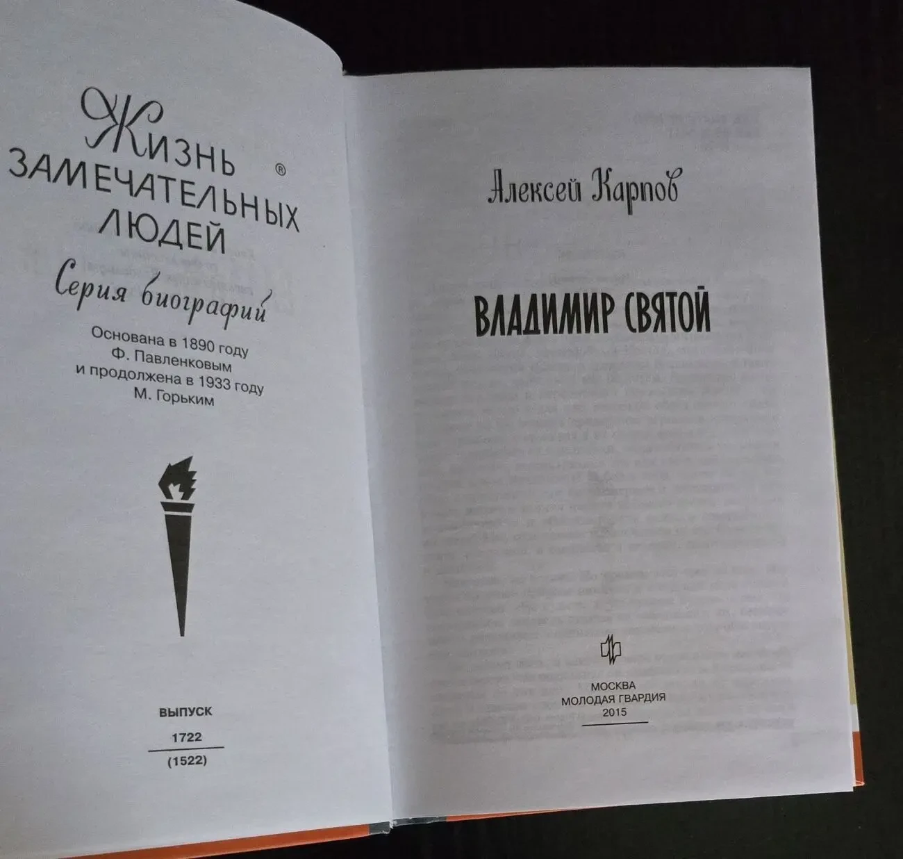 Владимир Святой - ЖЗЛ 3