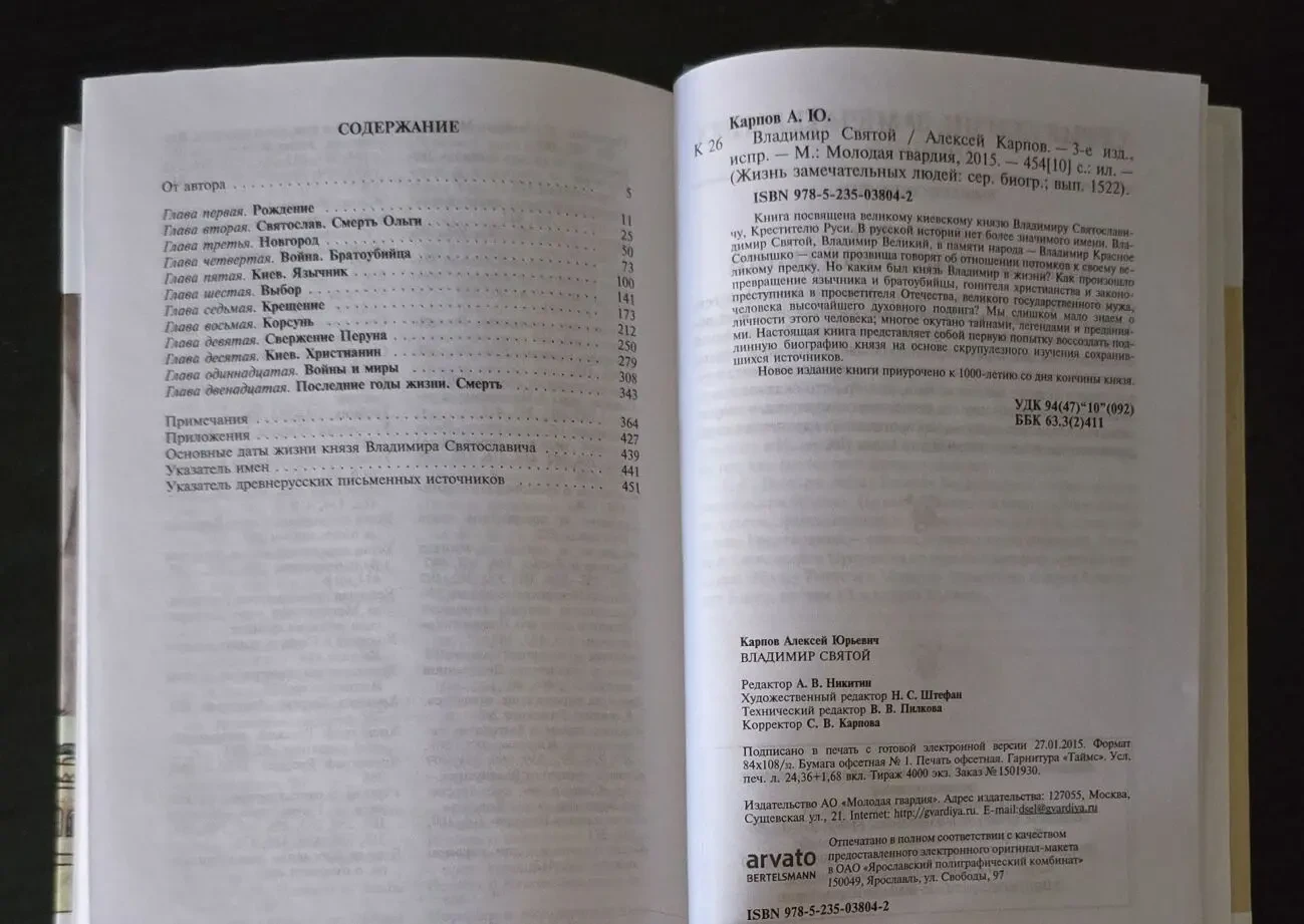 Владимир Святой - ЖЗЛ 4