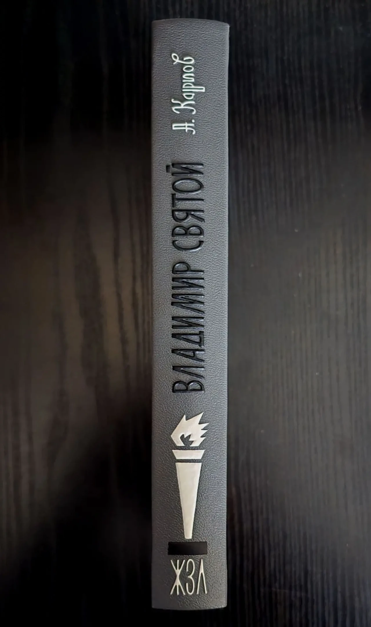 Владимир Святой - ЖЗЛ 2