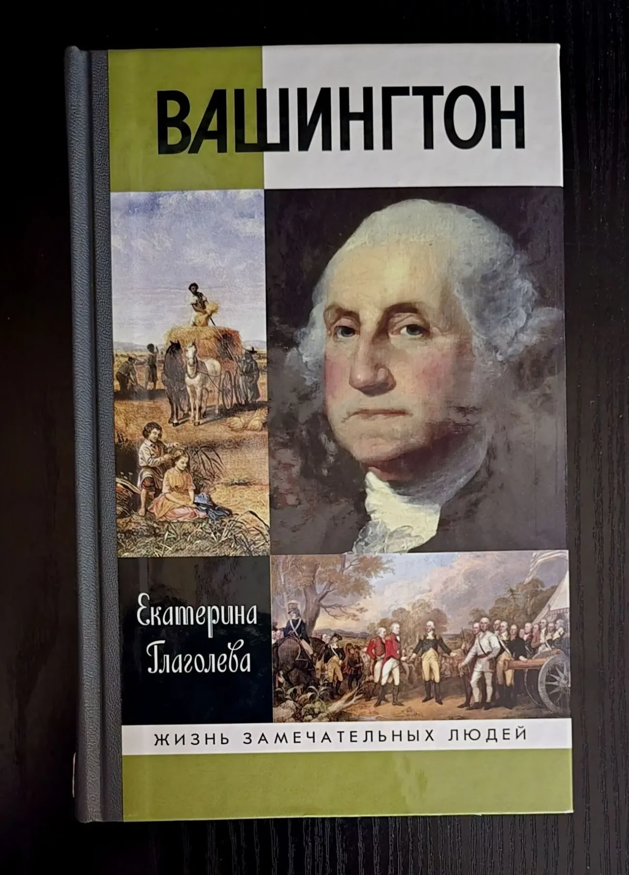 Вашингтон - ЖЗЛ