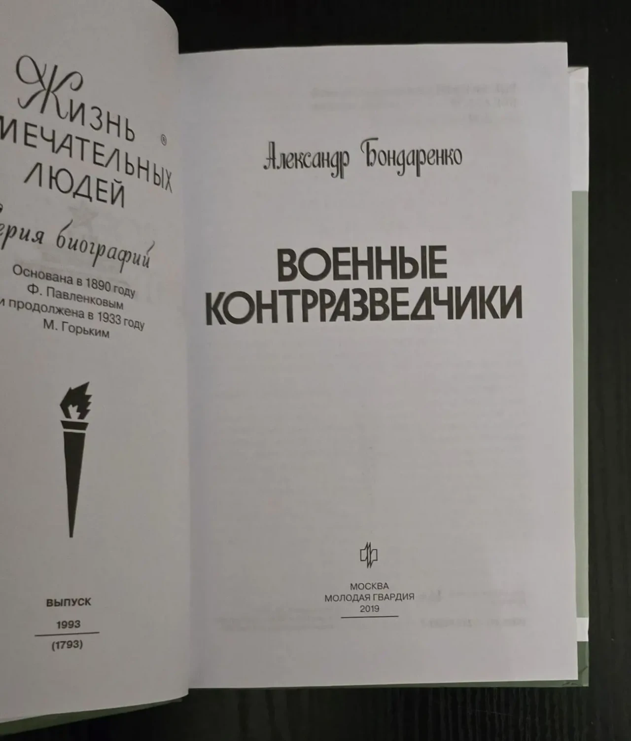 Военные контрразведчики - ЖЗЛ 3