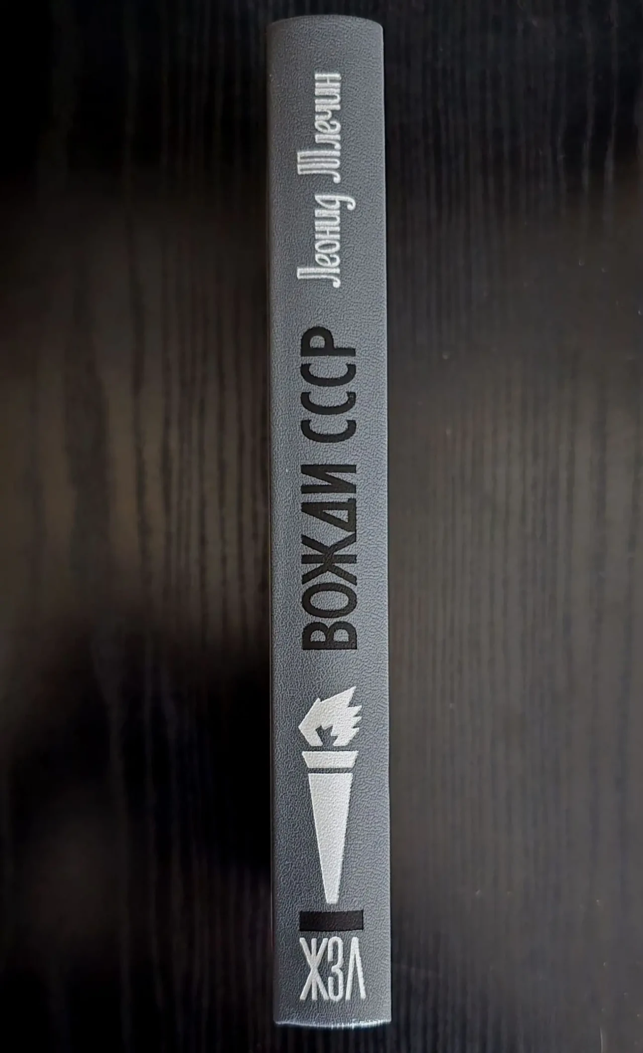 Вожди СССР - ЖЗЛ 2