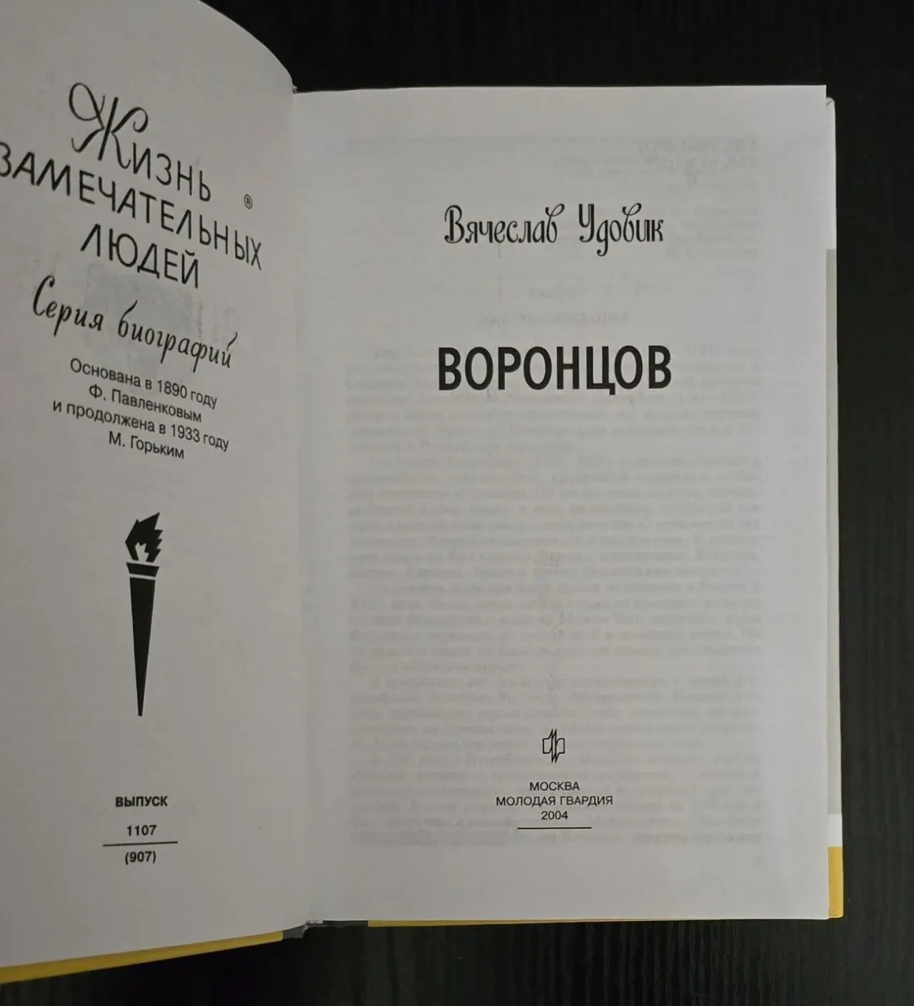 Воронцов - ЖЗЛ 3