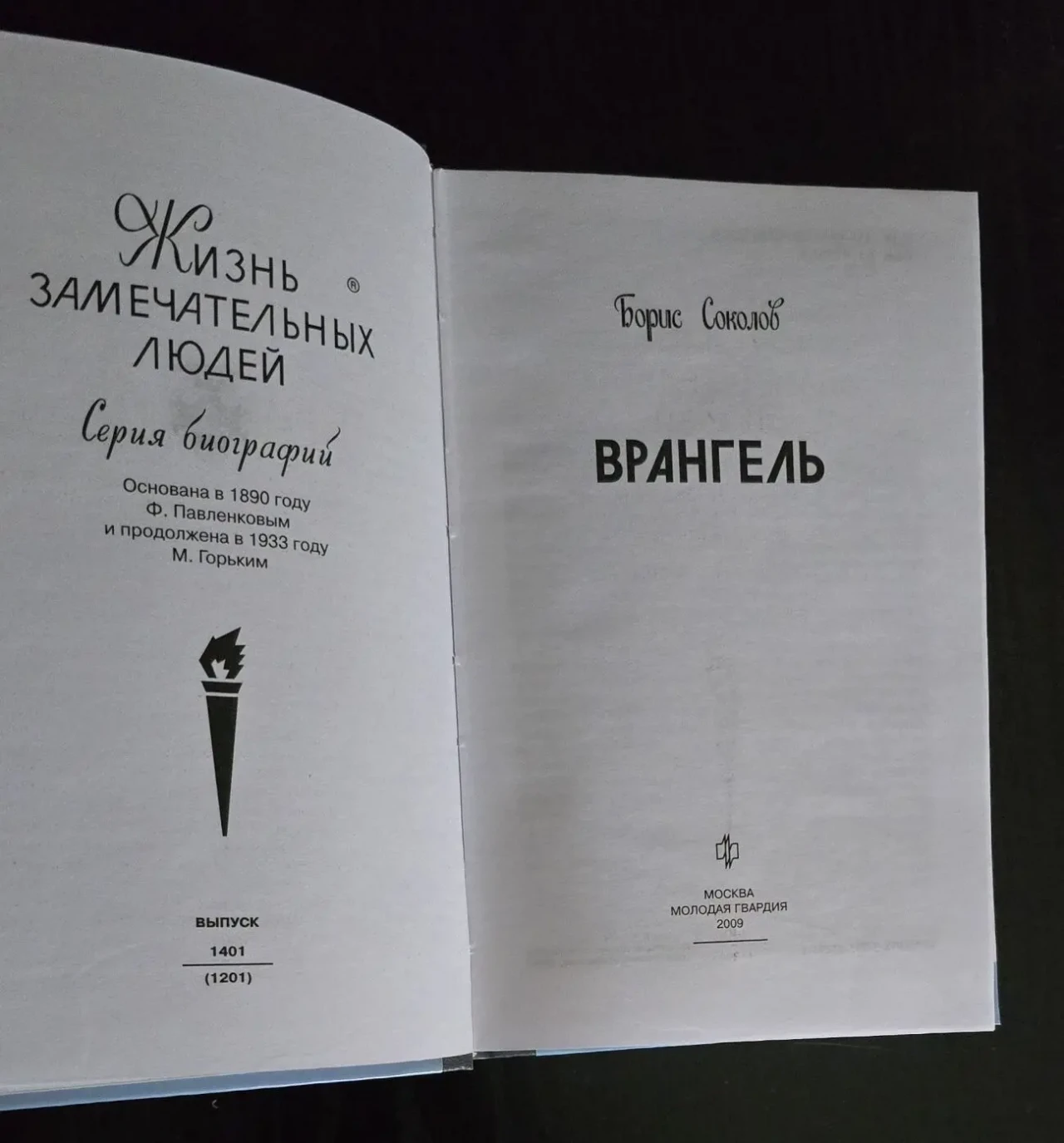 Врангель - ЖЗЛ 3