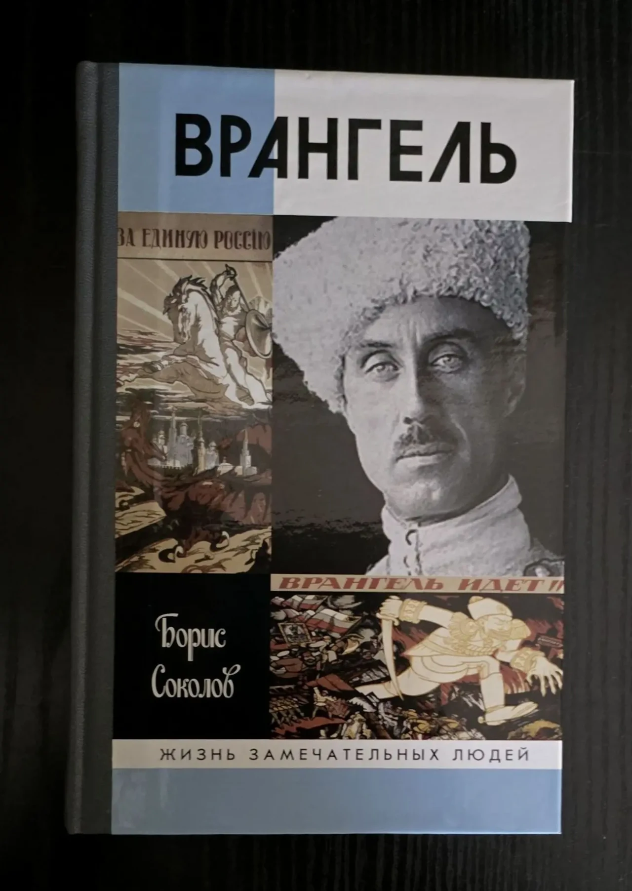 Врангель - ЖЗЛ